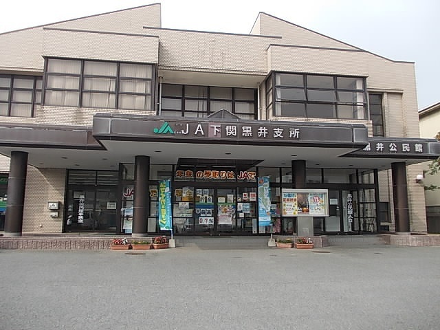 その他　ＪＡ　黒井支所（その他）まで550m