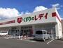ドラックストア　くすりのレデイ宇和島新町店様（ドラッグストア）まで1100m