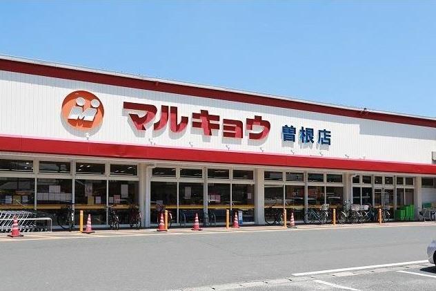 スーパー　マルキョウ曽根店（スーパー）まで480m