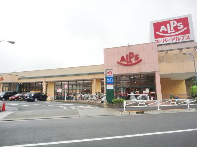 スーパー　スーパーアルプス中野店（スーパー）まで301m