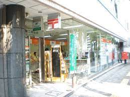 郵便局　渋谷東二郵便局（郵便局）まで211m