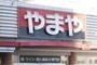 その他　やまや小山駅東店（その他）まで2605m