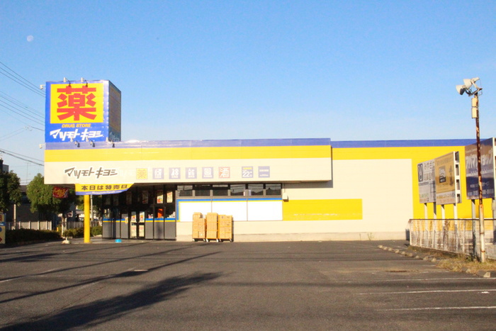 ドラックストア　マツモトキヨシ（ドラッグストア）まで963m