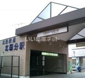 その他　北国分駅（その他）まで2573m