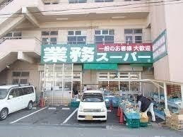 スーパー　業務スーパー菅原店（スーパー）まで551m