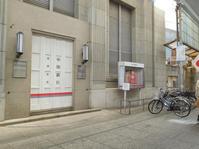 銀行　中国銀行 尾道支店（銀行）まで1424m