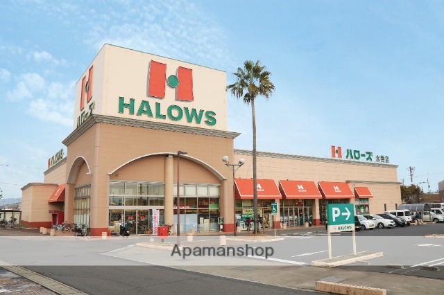 スーパー　ハローズ水呑店（スーパー）まで409m
