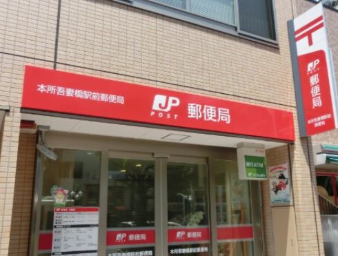 郵便局　本所吾妻橋駅前郵便局（郵便局）まで258m