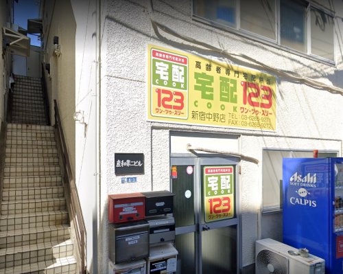 飲食店　宅配クック123新宿店（飲食店）まで850m