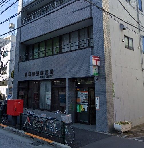 郵便局　西日暮里郵便局（郵便局）まで570m