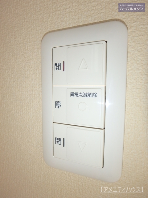 その他設備　●バルコニー側のシャッターは便利な電動♪♪