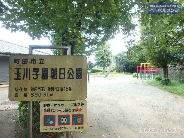 公園　玉川学園朝日公園（公園）まで321m