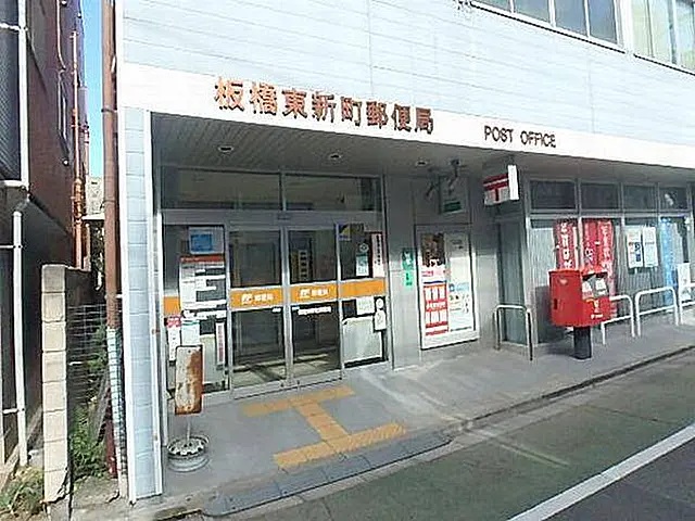 郵便局　板橋東新町郵便局（郵便局）まで468m