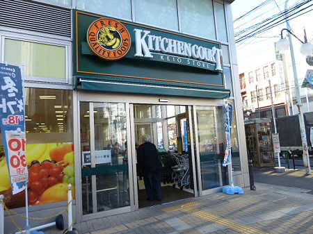 スーパー　キッチンコート永福町店（スーパー）まで697m