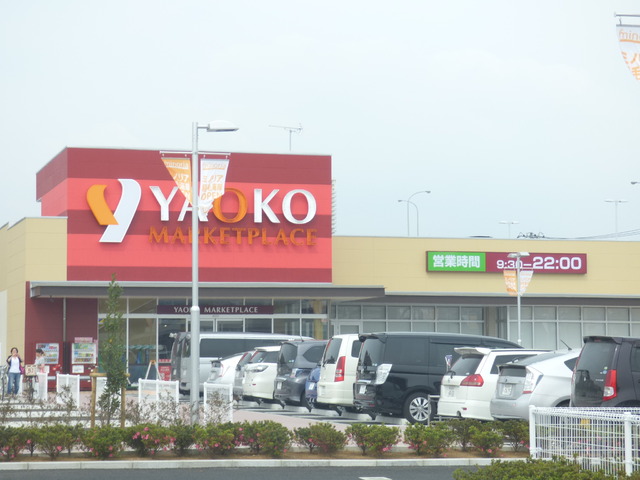 スーパー　ヤオコー稲毛海岸店（スーパー）まで600m