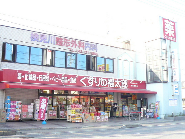 ドラックストア　くすりの福太郎新検見川店（ドラッグストア）まで600m