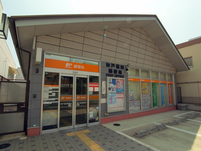 郵便局　福田郵便局（郵便局）まで750m