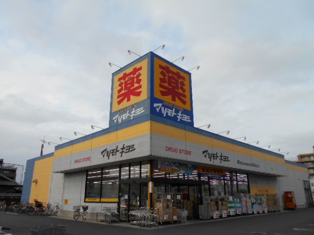 ドラックストア　マツモトキヨシ 初石店（ドラッグストア）まで824m