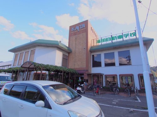 その他　海田自動車学校（その他）まで1188m