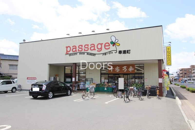 スーパー　パサージュ奉還町（スーパー）まで456m