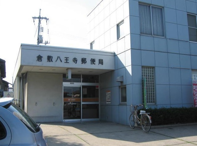 郵便局　倉敷八王寺郵便局（郵便局）まで270m