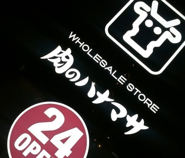 スーパー　肉のハナマサ富ヶ谷店（スーパー）まで844m