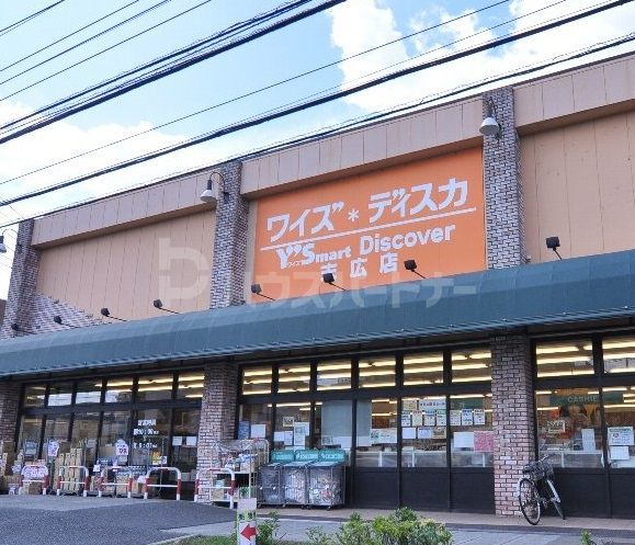 スーパー　ワイズディスカ末広店（スーパー）まで240m
