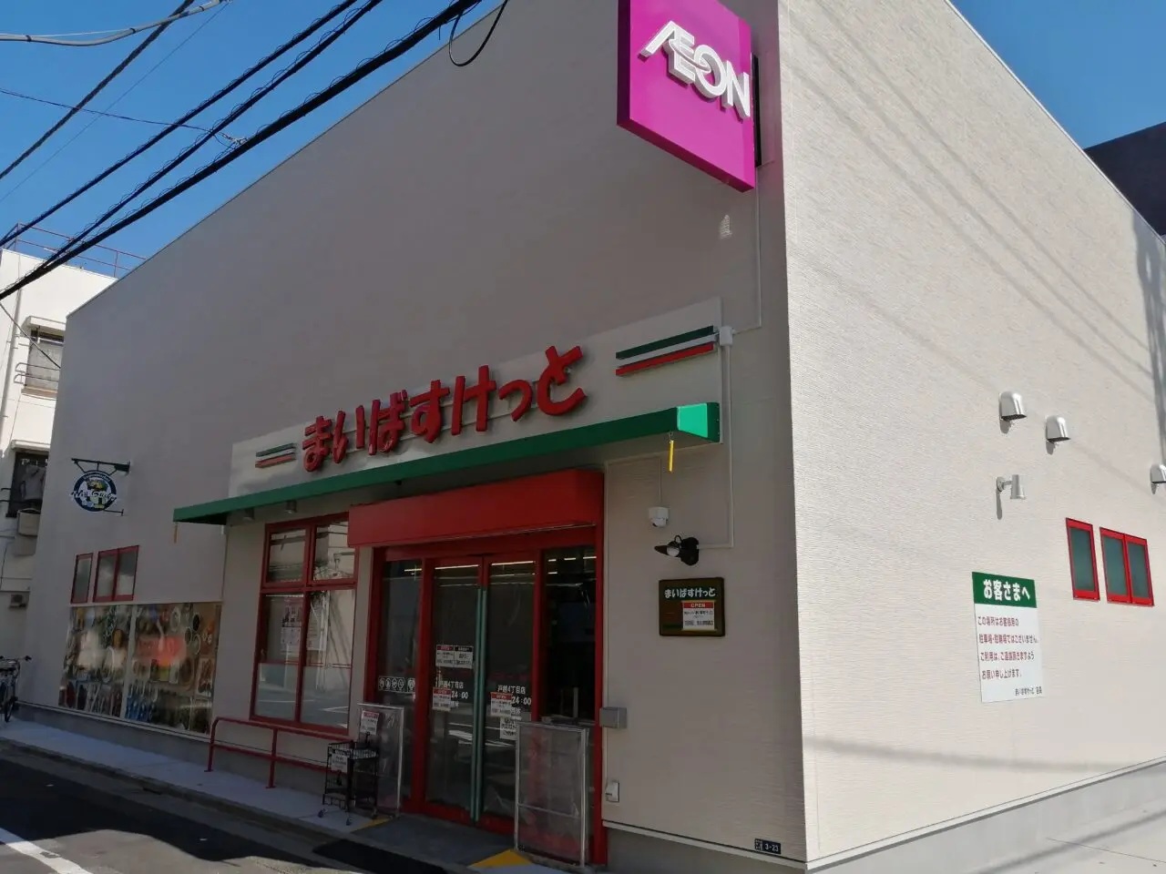 スーパー　まいばすけっと戸越4丁目店（スーパー）まで211m