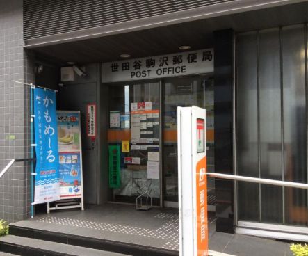 郵便局　世田谷駒沢郵便局（郵便局）まで232m
