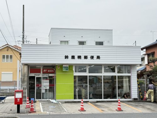 郵便局　鈴鹿暁郵便局（郵便局）まで1509m