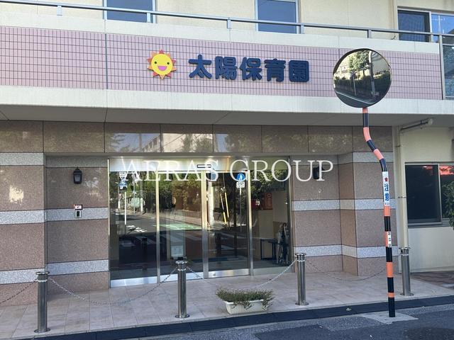 幼稚園・保育園　太陽保育園（幼稚園・保育園）まで291m