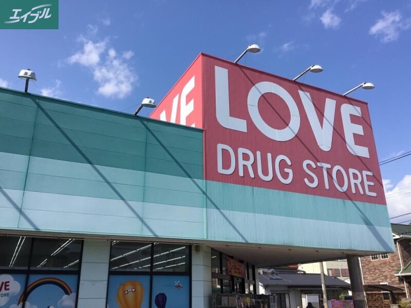 ドラックストア　くすりのラブ万倍店（ドラッグストア）まで273m