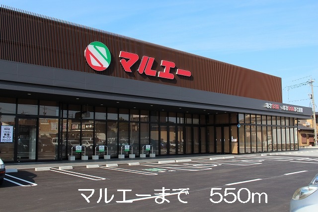 スーパー　マルエー（スーパー）まで550m