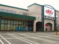 スーパー　アルビス（スーパー）まで1400m