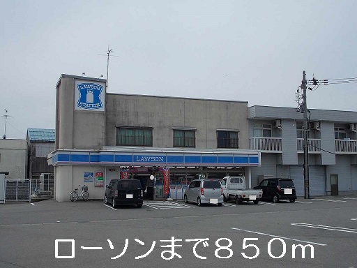 コンビニ　ローソン（コンビニ）まで850m
