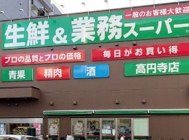 スーパー　業務スーパー 高円寺店（スーパー）まで681m