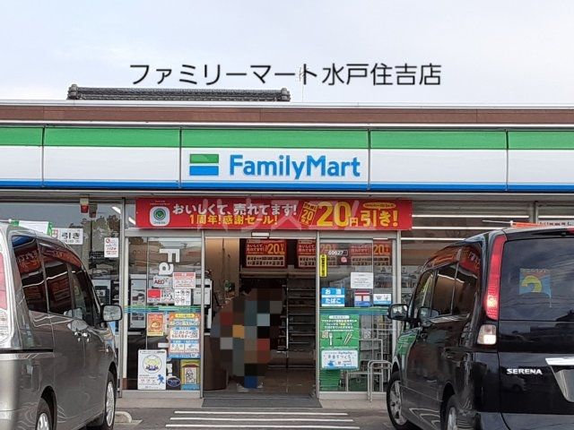 コンビニ　ファミリーマート 水戸住吉店（コンビニ）まで1100m