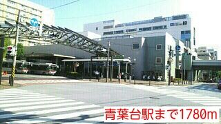 その他　青葉台駅（その他）まで1780m