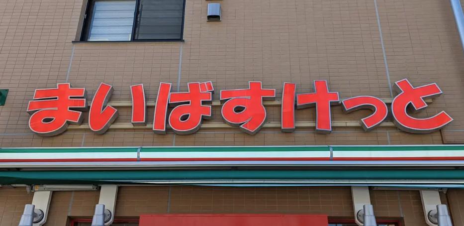 スーパー　まいばすけっと 森下万年橋通り店（スーパー）まで292m