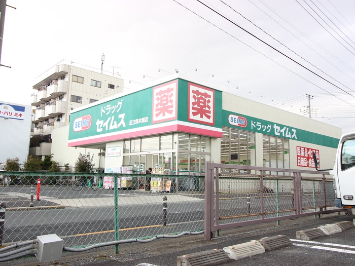 ドラックストア　セイムス（ドラッグストア）まで900m