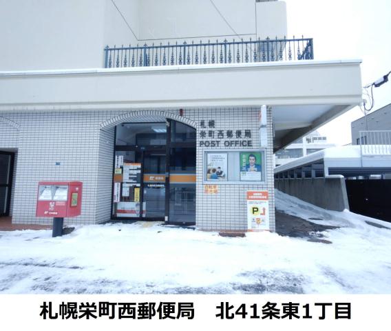 郵便局　札幌栄町西郵便局（郵便局）まで307m