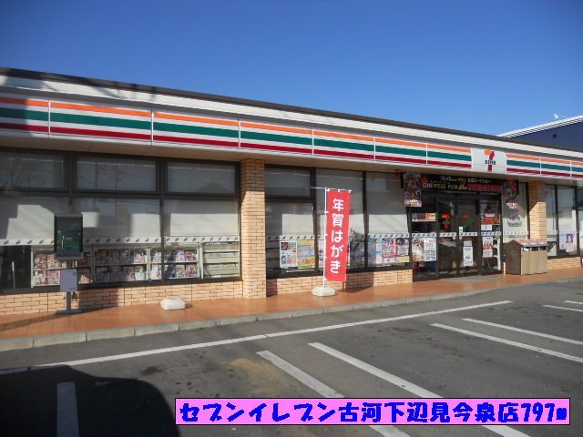 コンビニ　セブンイレブン古河下辺見今泉（コンビニ）まで797m