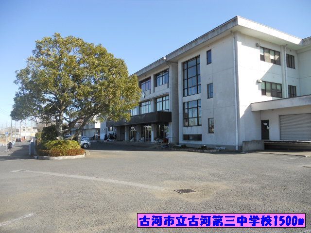 中学校　古河第３中学校（中学校）まで1500m