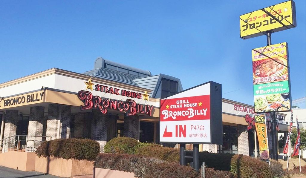 飲食店　ブロンコビリー草加松原店（飲食店）まで290m