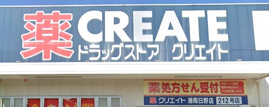 ドラックストア　クリエイト薬局港南日野店（ドラッグストア）まで437m
