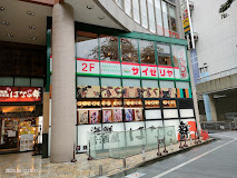 飲食店　サイゼリヤ 池袋芸術劇場前店（飲食店）まで322m