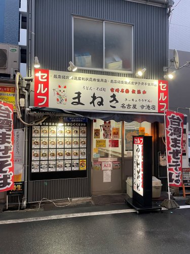 飲食店　きっちょううどん　まねき（飲食店）まで399m