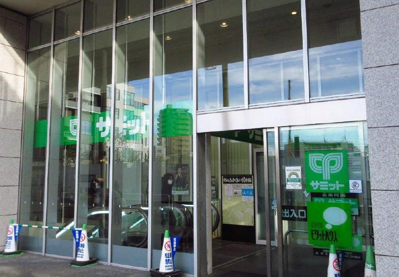 スーパー　サミット（スーパー）まで260m