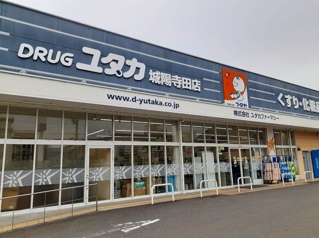 ドラックストア　ドラッグユタカ 城陽寺田店（ドラッグストア）まで750m