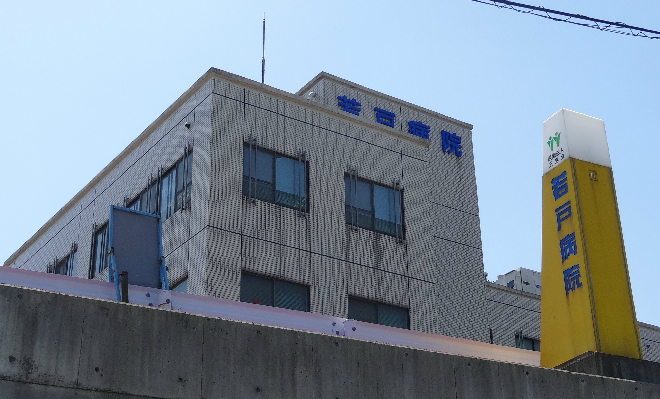 病院　【若戸病院】（病院）まで301m